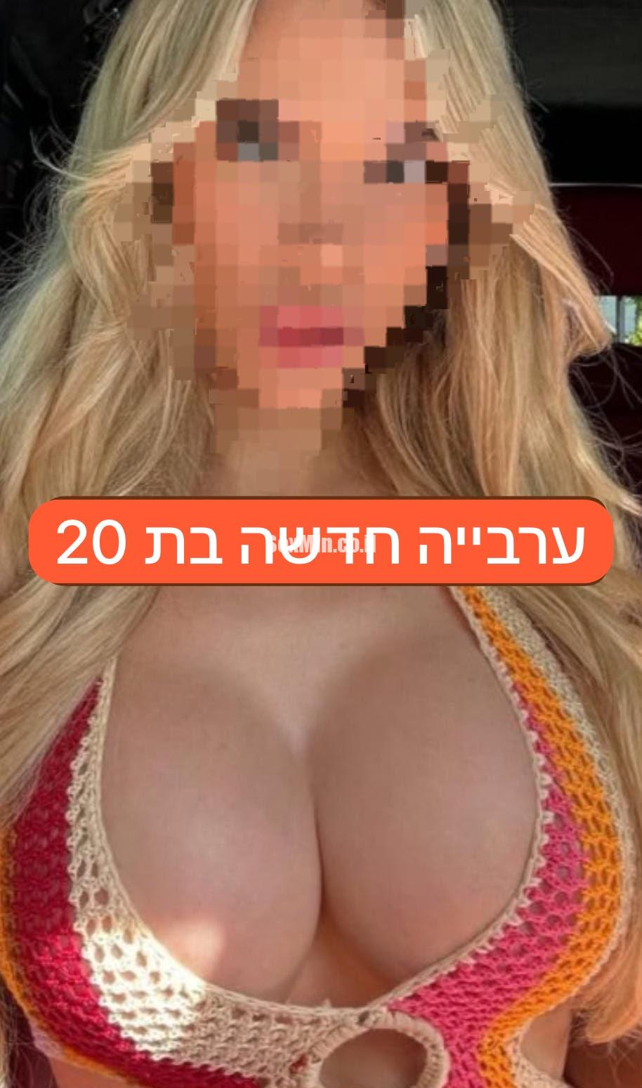 ערבייה בת 20 ברמת גן - תמונה 2