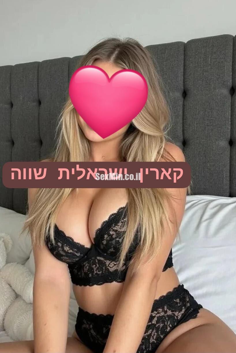 קארין ישראלית חדשה בחולון - תמונה 1